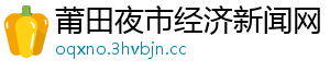 莆田夜市经济新闻网
